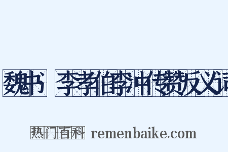 魏书·李孝伯李冲传赞反义词是什么意思的图片